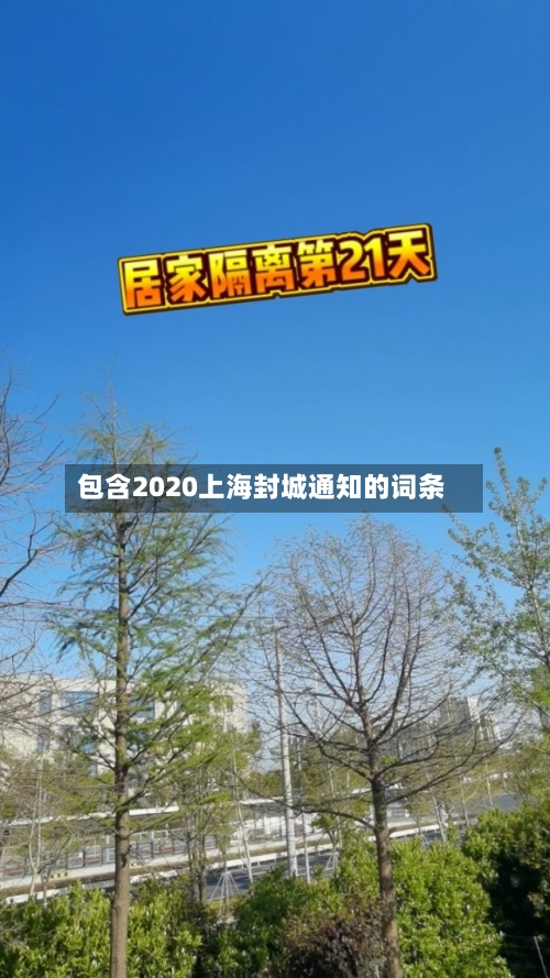 包含2020上海封城通知的词条