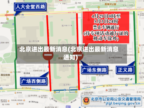 北京进出最新消息(北京进出最新消息通知)-第3张图片