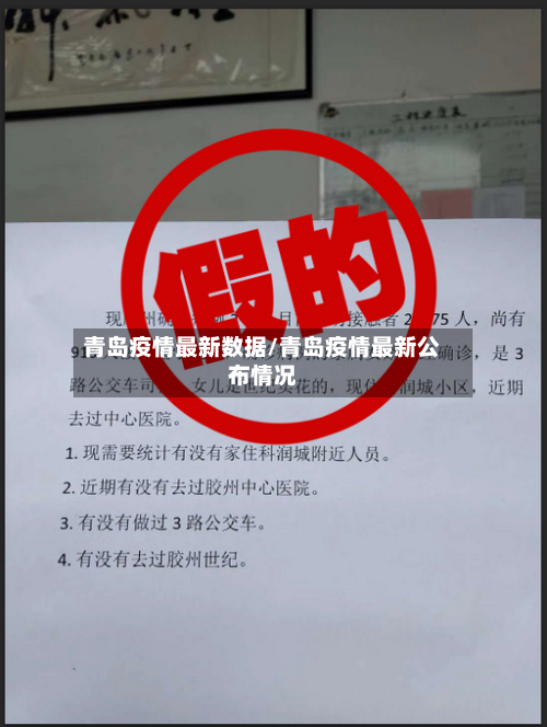 青岛疫情最新数据/青岛疫情最新公布情况