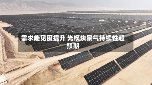 需求能见度提升 光模块景气持续性超预期-第3张图片