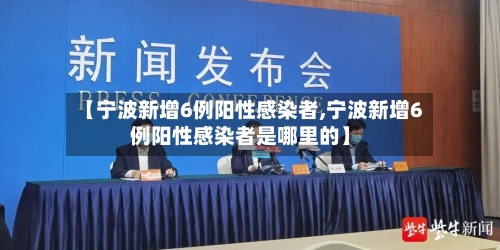 【宁波新增6例阳性感染者,宁波新增6例阳性感染者是哪里的】
