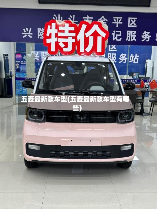 五菱最新款车型(五菱最新款车型有哪些)-第2张图片