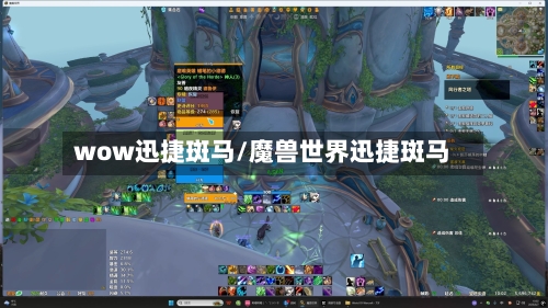 wow迅捷斑马/魔兽世界迅捷斑马-第2张图片