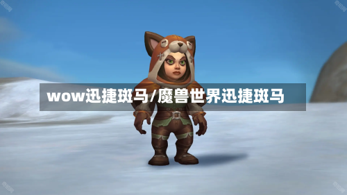 wow迅捷斑马/魔兽世界迅捷斑马