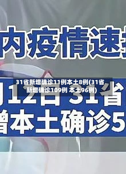 31省新增确诊11例本土8例(31省新增确诊109例 本土96例)