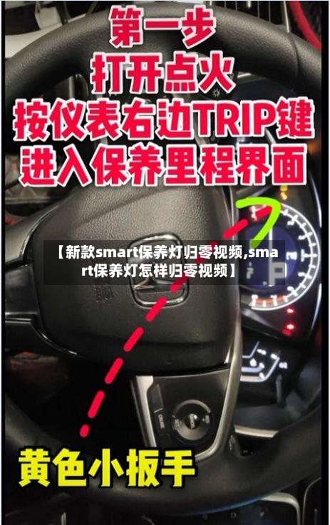 【新款smart保养灯归零视频,smart保养灯怎样归零视频】