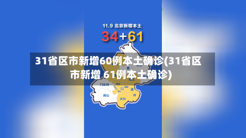31省区市新增60例本土确诊(31省区市新增 61例本土确诊)-第2张图片