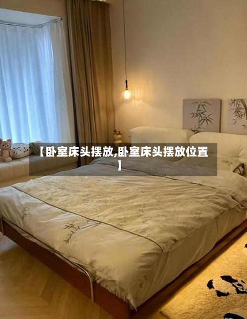 【卧室床头摆放,卧室床头摆放位置】