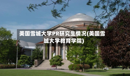 美国雪城大学PR研究生情况(美国雪城大学教育学院)