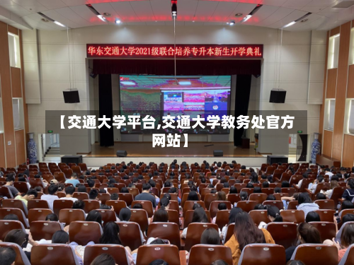 【交通大学平台,交通大学教务处官方网站】