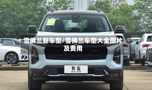 雪佛兰新车型/雪佛兰车型大全图片及费用-第3张图片