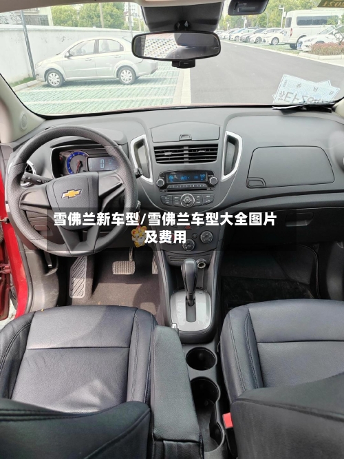 雪佛兰新车型/雪佛兰车型大全图片及费用