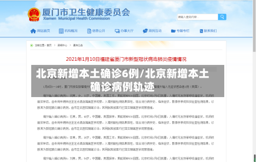 北京新增本土确诊6例/北京新增本土确诊病例轨迹-第2张图片