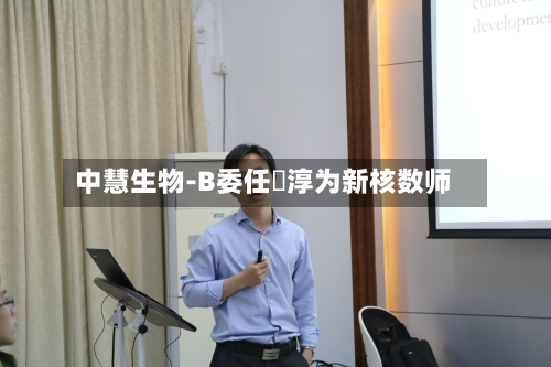 中慧生物-B委任栢淳为新核数师-第2张图片