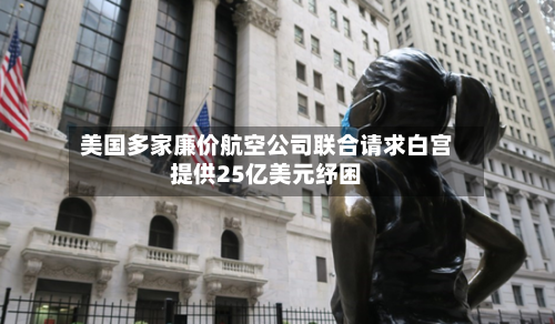 美国多家廉价航空公司联合请求白宫提供25亿美元纾困