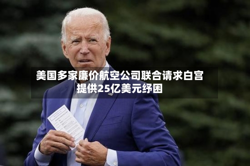 美国多家廉价航空公司联合请求白宫提供25亿美元纾困-第2张图片