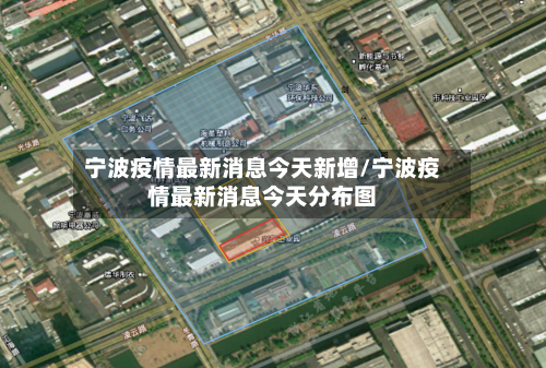 宁波疫情最新消息今天新增/宁波疫情最新消息今天分布图