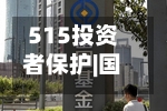 515投资者保护|国投瑞银基金理财笔记Vlog系列视频：每期至少包含10个精美场景 实现“知识可视化	”-第2张图片