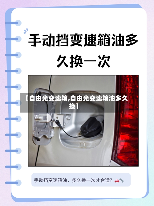 【自由光变速箱,自由光变速箱油多久换】