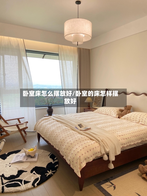 卧室床怎么摆放好/卧室的床怎样摆放好-第2张图片