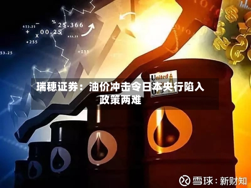 瑞穗证券：油价冲击令日本央行陷入政策两难-第3张图片