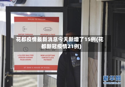 花都疫情最新消息今天新增了15例(花都新冠疫情21例)