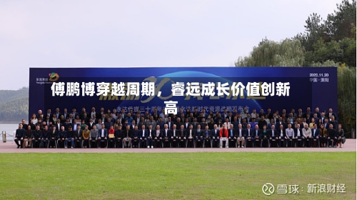 傅鹏博穿越周期，睿远成长价值创新高-第2张图片