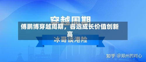 傅鹏博穿越周期，睿远成长价值创新高