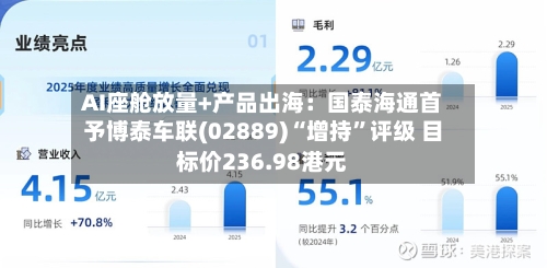 AI座舱放量+产品出海：国泰海通首予博泰车联(02889)“增持”评级 目标价236.98港元-第2张图片