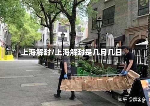 上海解封/上海解封是几月几日-第2张图片