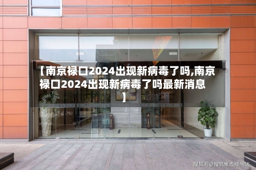 【南京禄口2024出现新病毒了吗,南京禄口2024出现新病毒了吗最新消息】