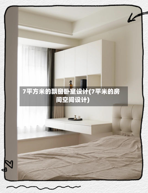 7平方米的飘窗卧室设计(7平米的房间空间设计)
