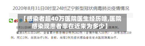 【感染者超40万医院医生经历啥,医院感染现患者率在近来为多少】