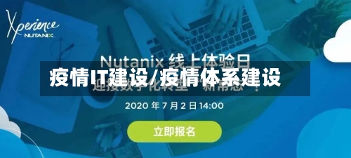 疫情IT建设/疫情体系建设