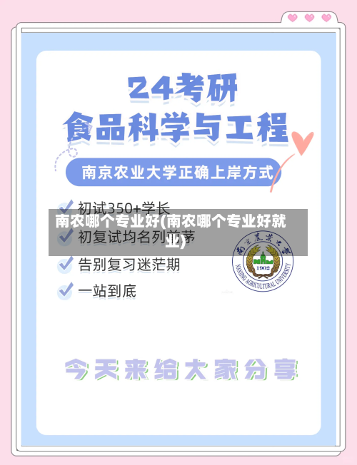 南农哪个专业好(南农哪个专业好就业)