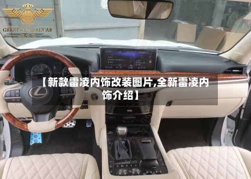 【新款雷凌内饰改装图片,全新雷凌内饰介绍】