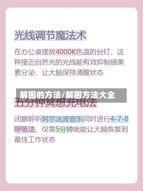 解困的方法/解困方法大全-第3张图片