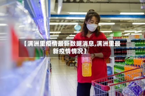 【满洲里疫情最新数据消息,满洲里最新疫情情况】-第3张图片