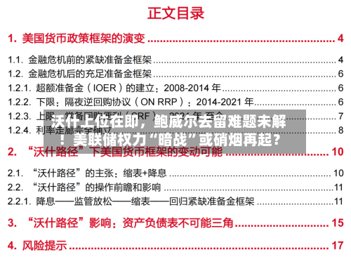 沃什上位在即	，鲍威尔去留难题未解！美联储权力“暗战”或硝烟再起？-第3张图片