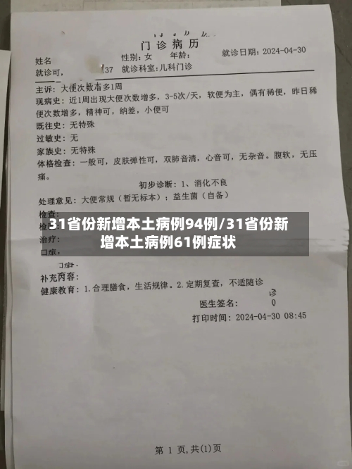 31省份新增本土病例94例/31省份新增本土病例61例症状-第2张图片