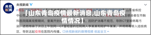 【山东青岛疫情最新消息,山东青岛疫情情况】-第3张图片