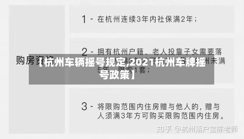 【杭州车辆摇号规定,2021杭州车牌摇号政策】
