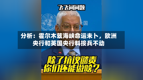 分析：霍尔木兹海峡命运未卜，欧洲央行和英国央行料按兵不动-第3张图片