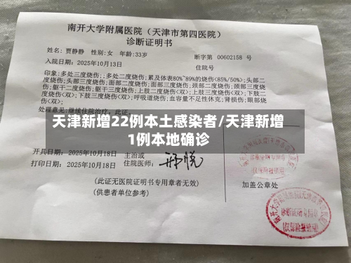 天津新增22例本土感染者/天津新增1例本地确诊
