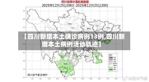 【四川新增本土确诊病例13例,四川新增本土病例活动轨迹】