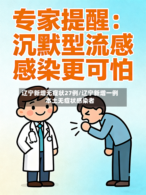 辽宁新增无症状27例/辽宁新增一例本土无症状感染者