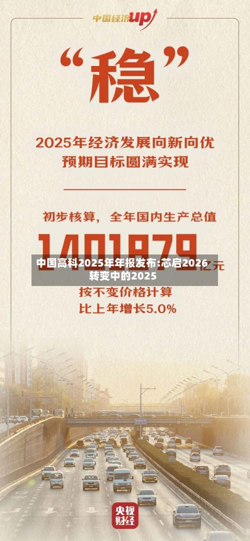 中国高科2025年年报发布:芯启2026 转变中的2025
