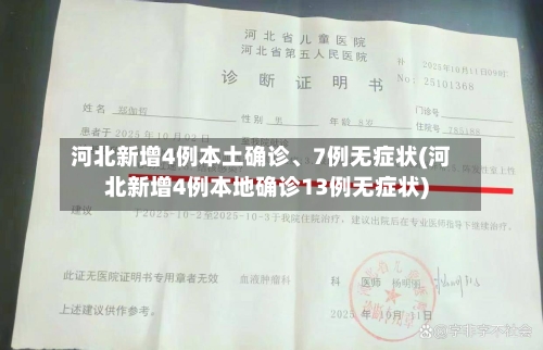 河北新增4例本土确诊	、7例无症状(河北新增4例本地确诊13例无症状)-第2张图片