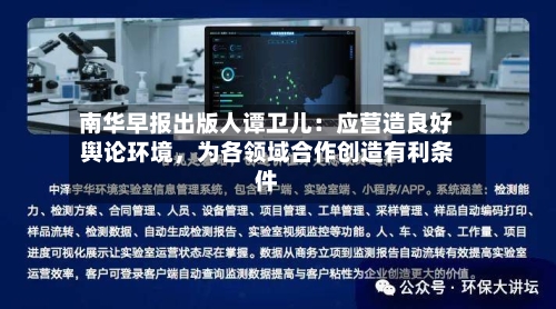南华早报出版人谭卫儿：应营造良好舆论环境，为各领域合作创造有利条件-第2张图片