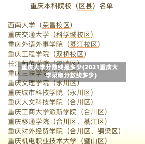 重庆大学分数线是多少(2021重庆大学录取分数线多少)-第2张图片